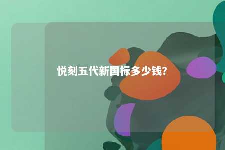 悦刻五代新国标多少钱？ 